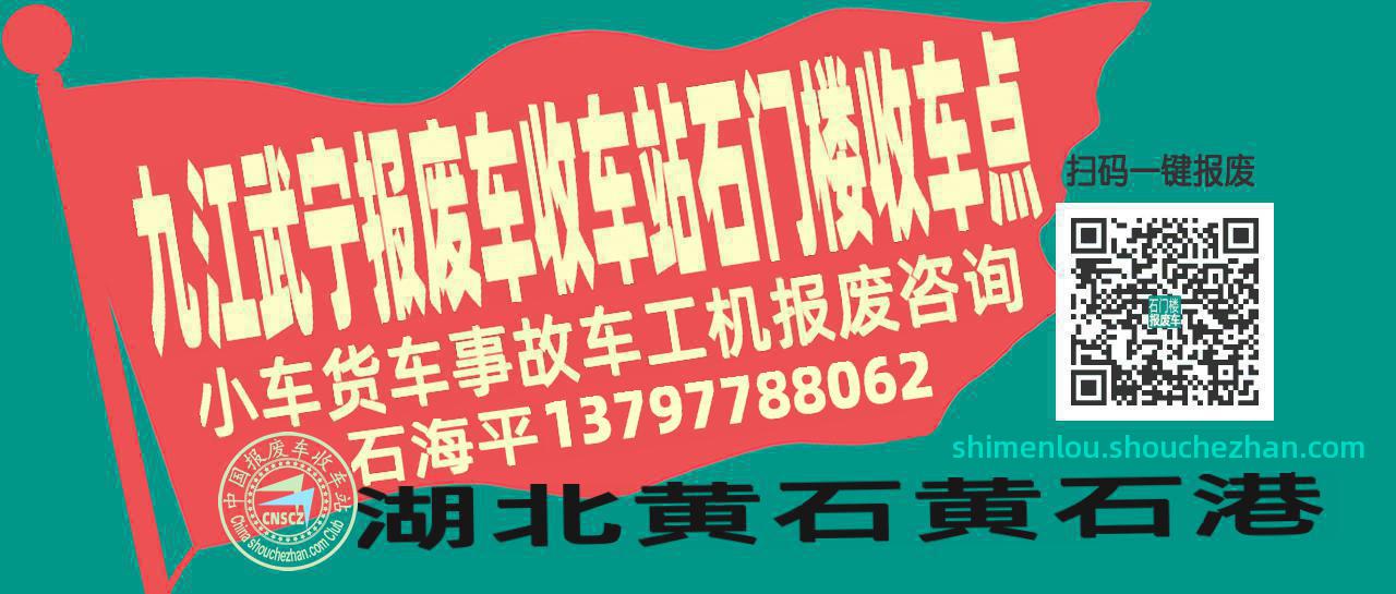 九江武宁报废车收车站石门楼收车点